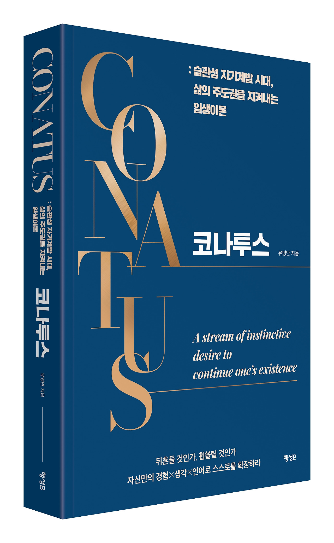 코나투스 입체 표지.jpg