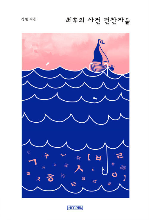 최후의 사전편찬자들.jpg