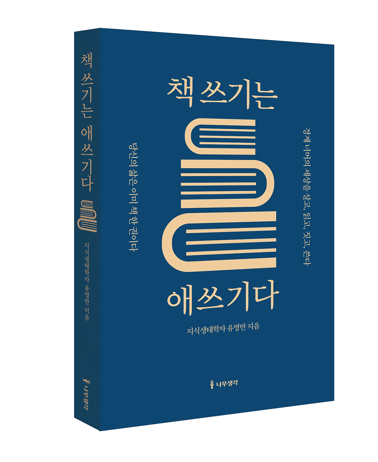 책쓰기는 애쓰기 입체 표지1.jpg