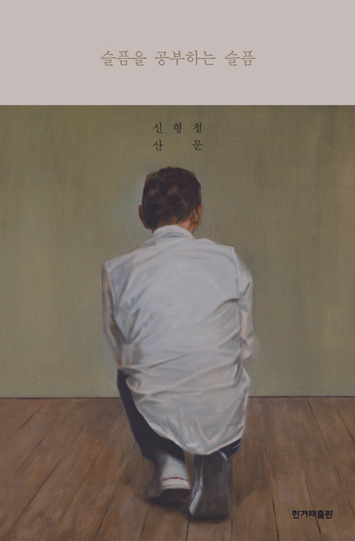 슬픔을 공부하는 슬픔.jpg