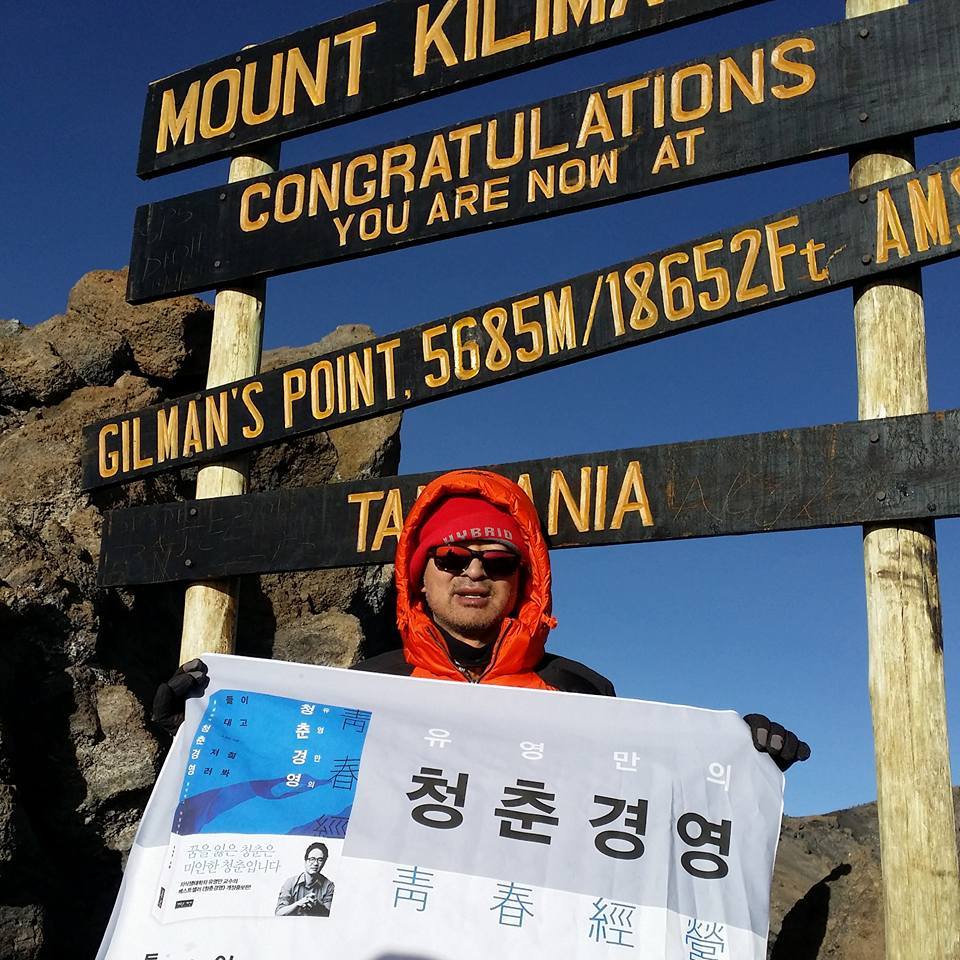 정상에서 청춘경영.jpg