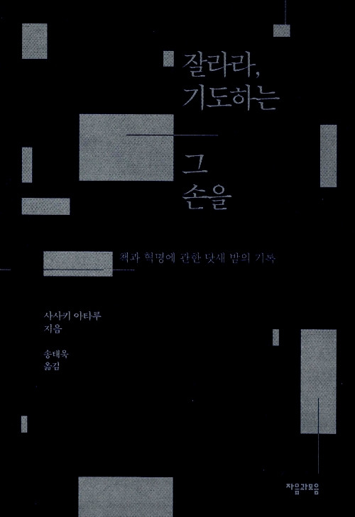 잘라라 기도하는 두 손을.jpg