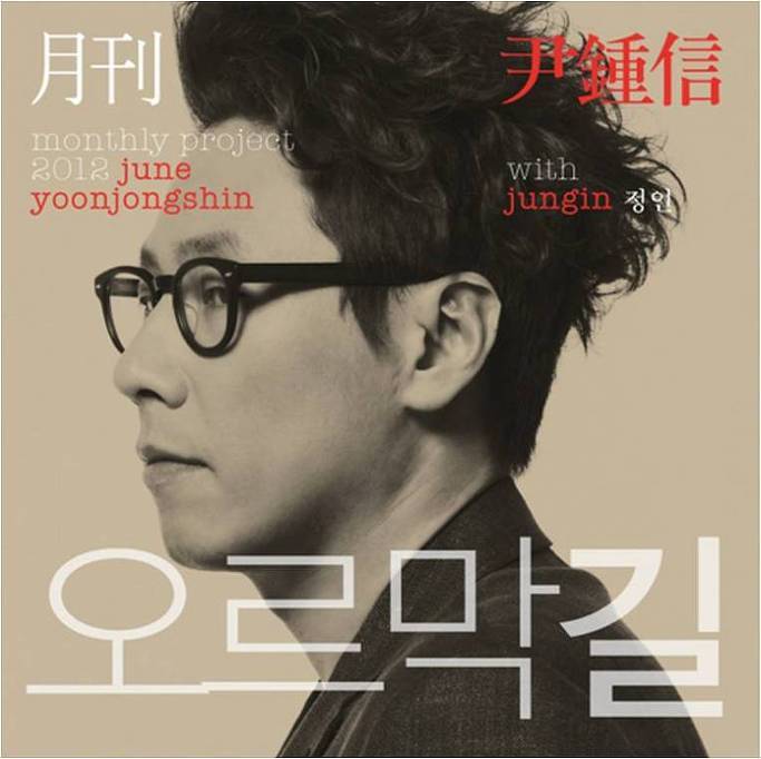 월간 윤종신.jpg