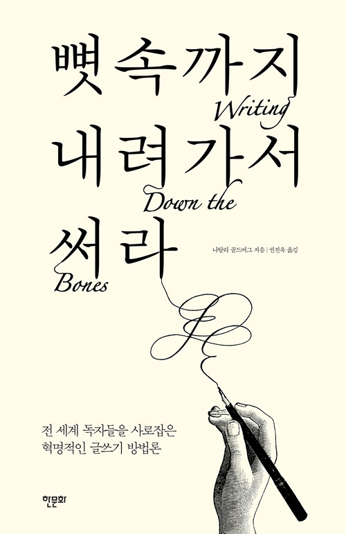 뼛속까지 내려가서 써라.jpg