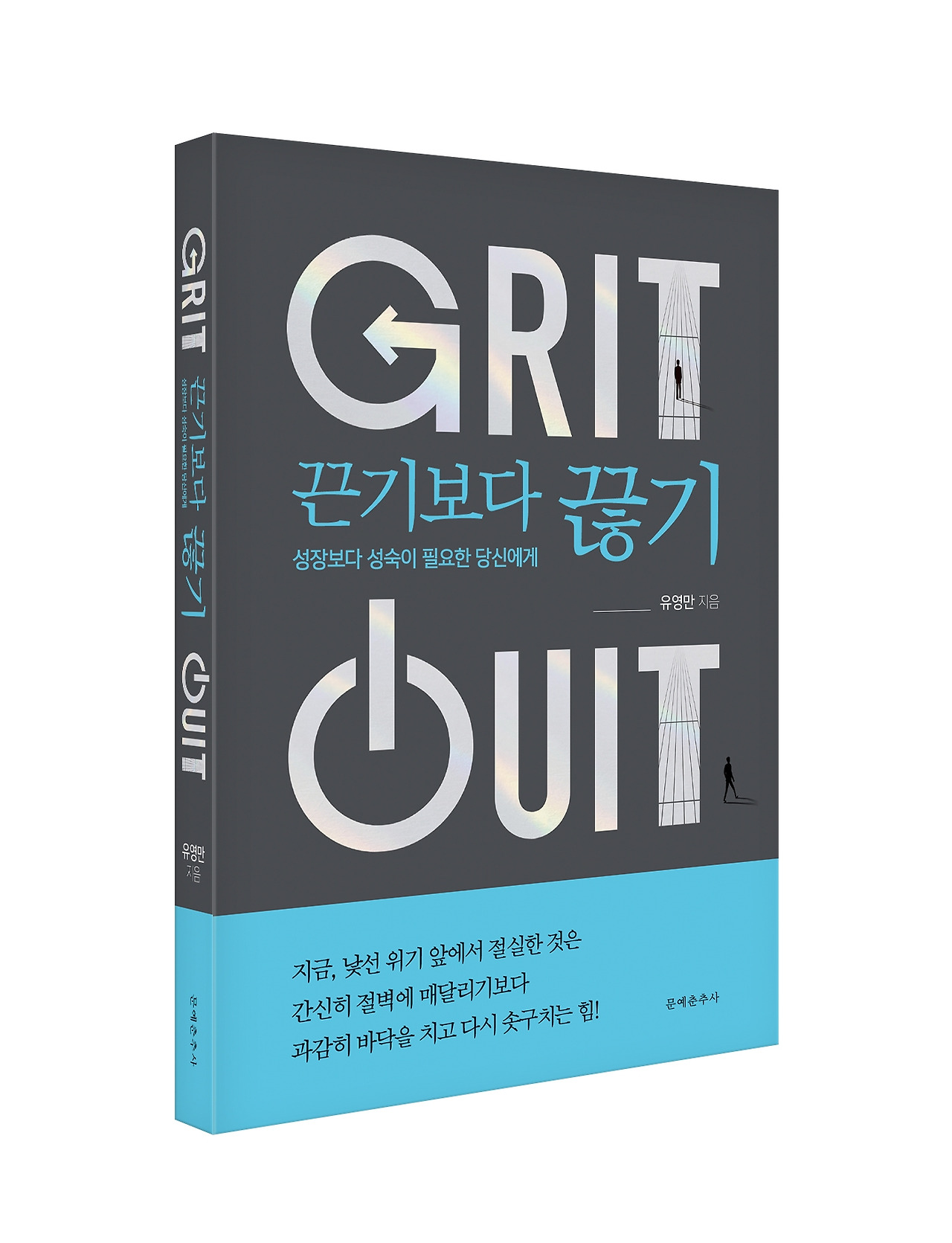 끈기보다 끊기_입체.jpg