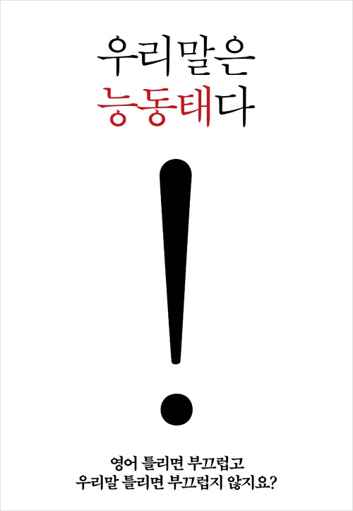 우리말은 능동태다.jpg