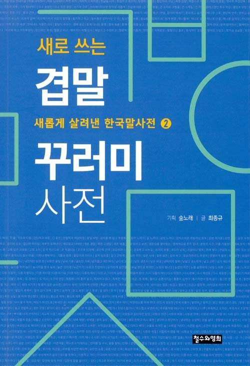 새로 쓰는 겹말 꾸러미 사전.jpg