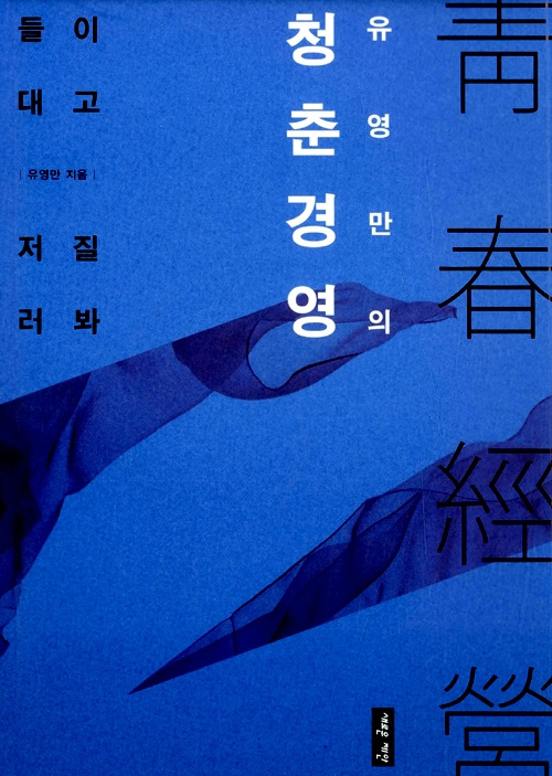 유영만의 청춘경영.jpg