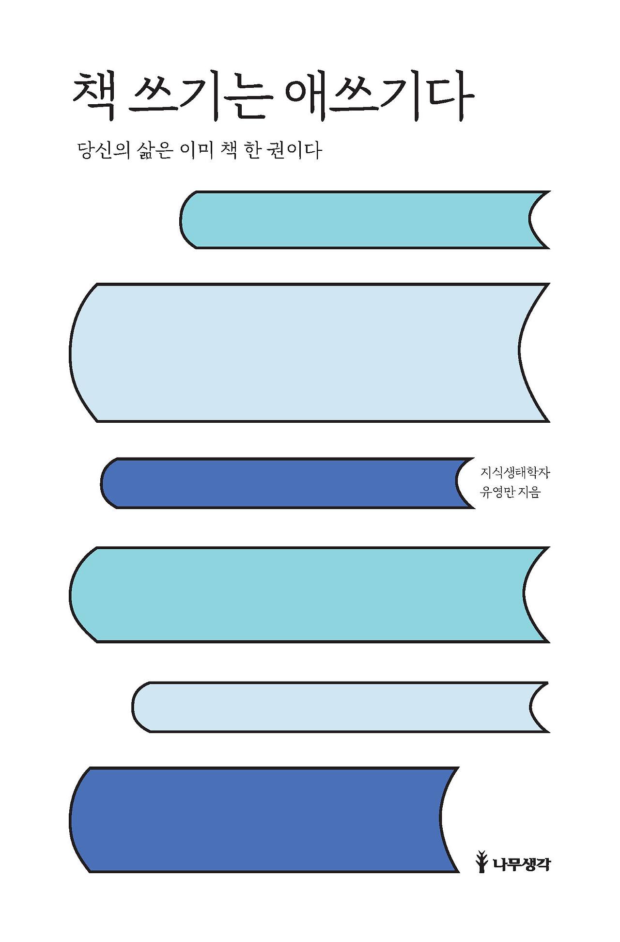 책쓰기는 애쓰기다 표지 2.jpg