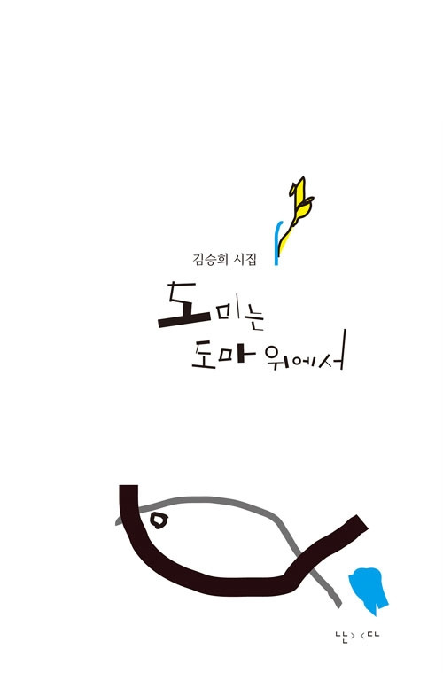 도미는 도마위에.jpg