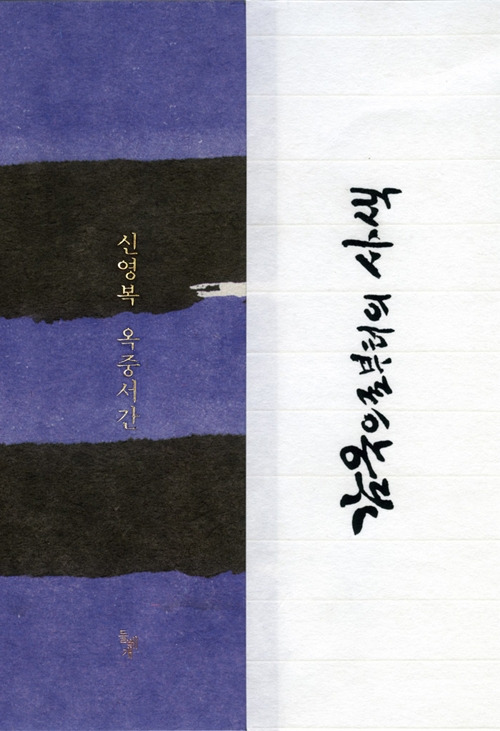 감옥으로부터의 사색.jpg