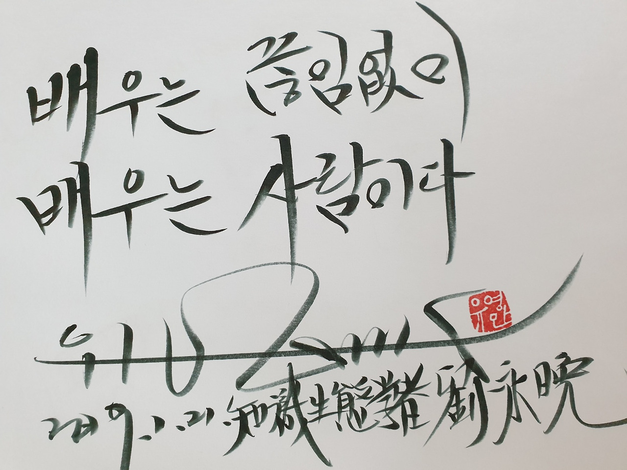 배우는 배우는 사람이다.jpg