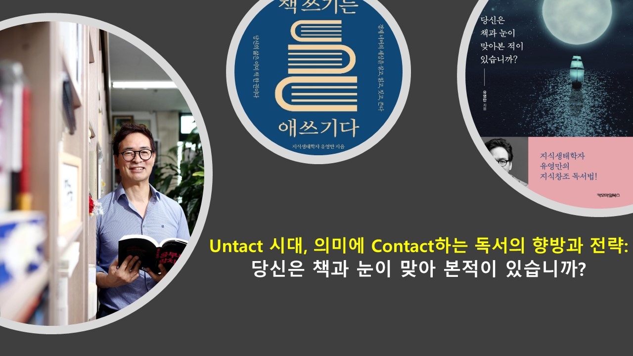 언택트 시대 의미에 컨택하는 독서.jpg