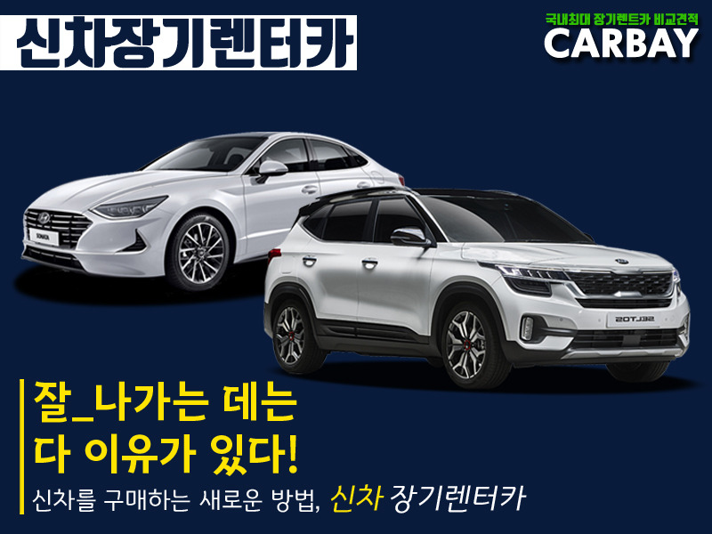 신차장기렌터카 - 잘나가는데는 웅앵.jpg