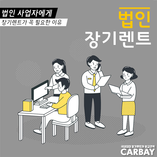 04-법인장기렌트.jpg
