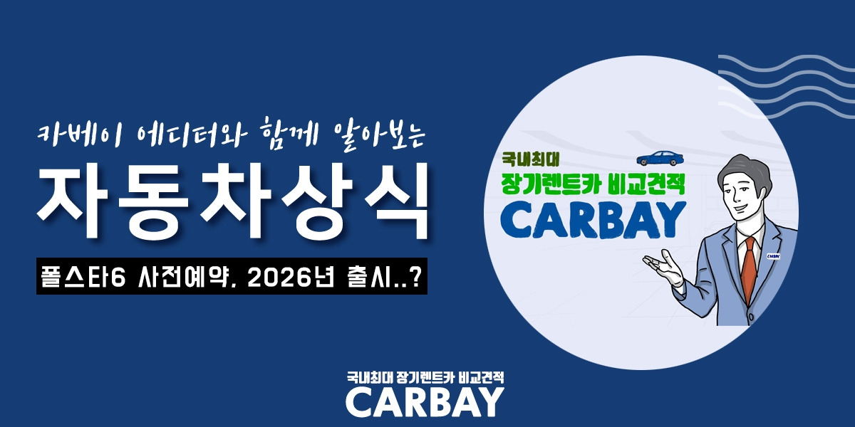 폴스타6 사전예약 0.jpg