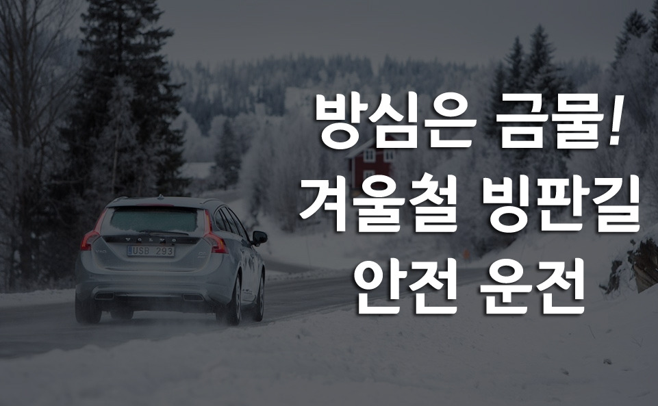 겨울철 빙판길 안전 운전.jpg