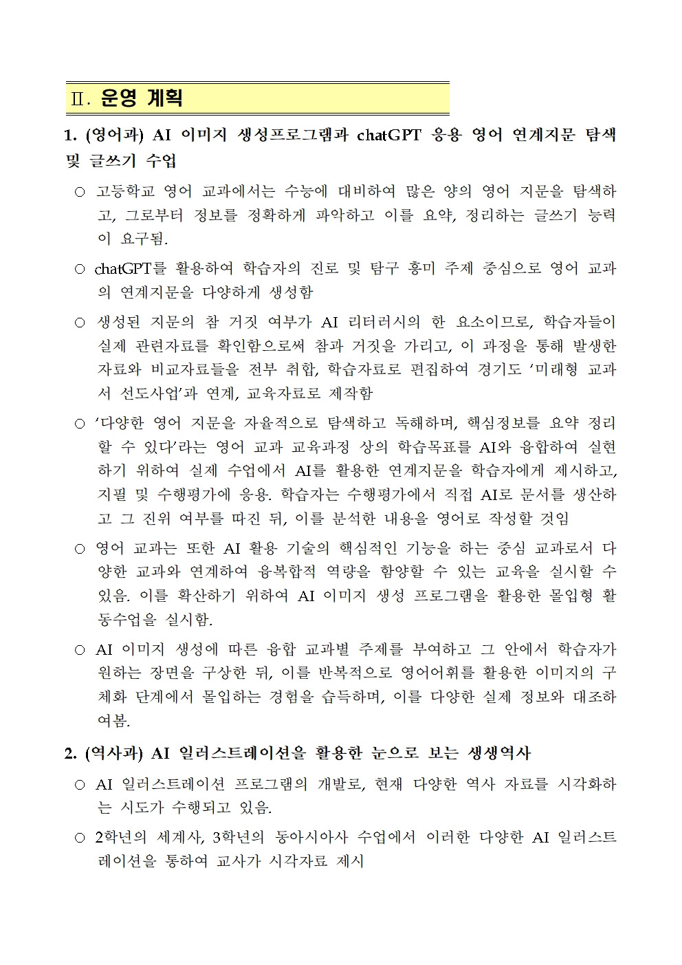 2. 2023 AI 활용 맞춤형 교육 시범학교 계획서(상우고등학교_0516수정)003.jpg