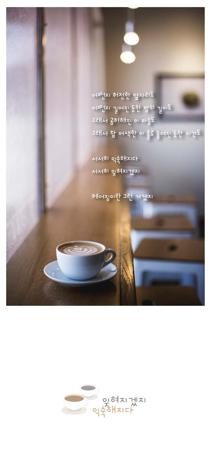 248-익숙해지다 잊혀지겠지.jpg