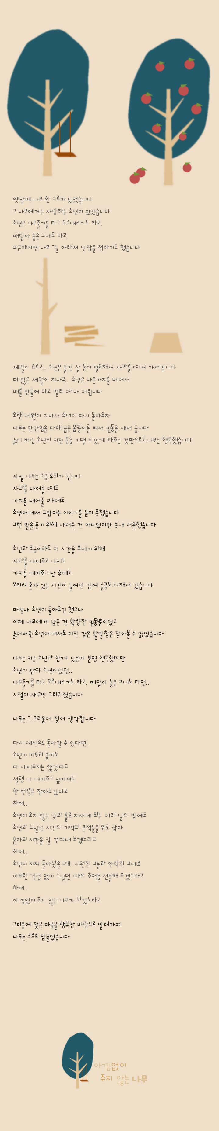 224-아낌없이 주지 않는 나무.jpg