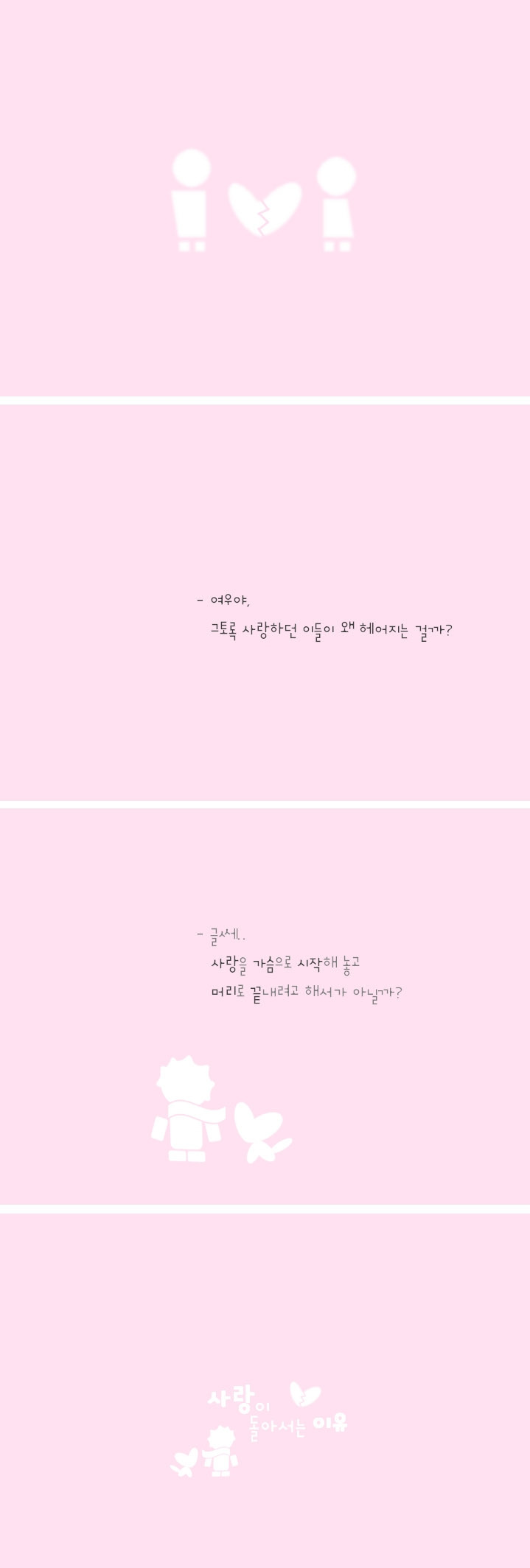 257-사랑이 돌아서는 이유.jpg