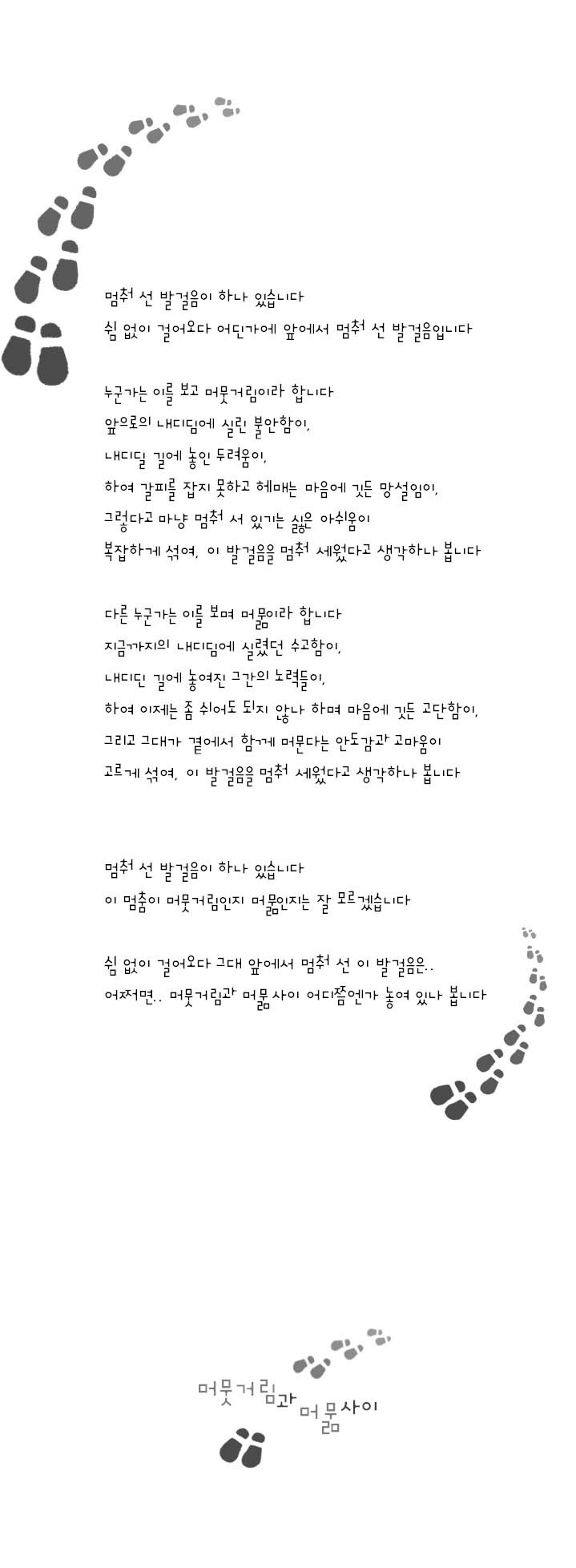 195-머뭇거림과 머묾 사이.jpg