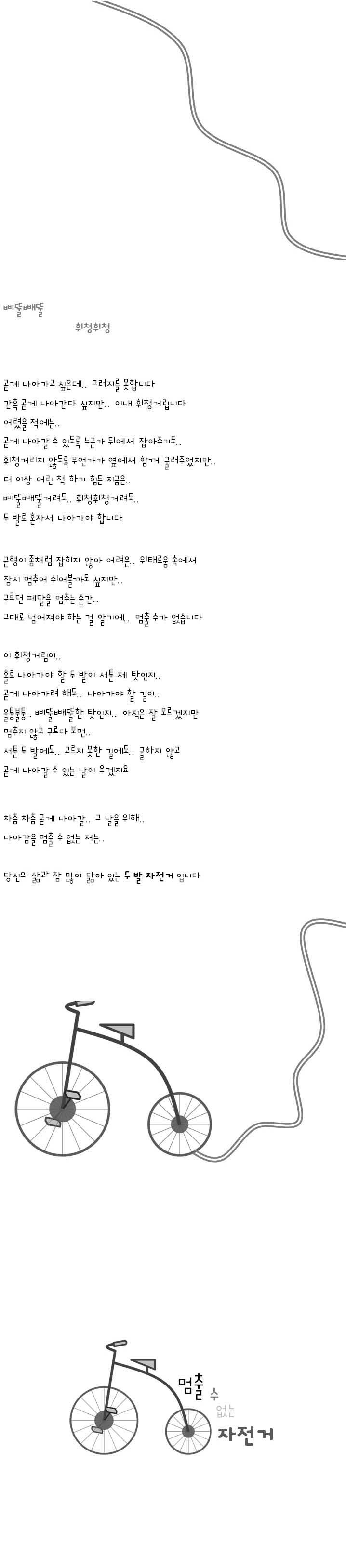 131-멈출 수 없는 자전거.jpg