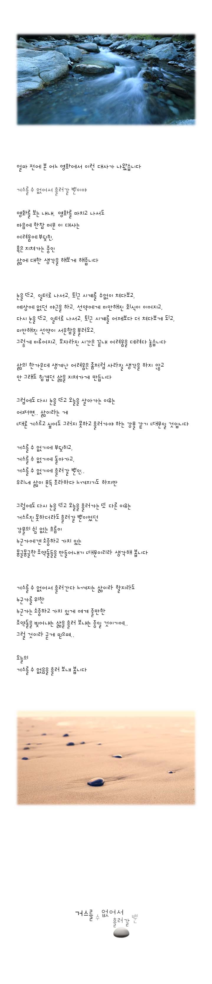 218-거스를 수 없어서 흘러갈 뿐.jpg