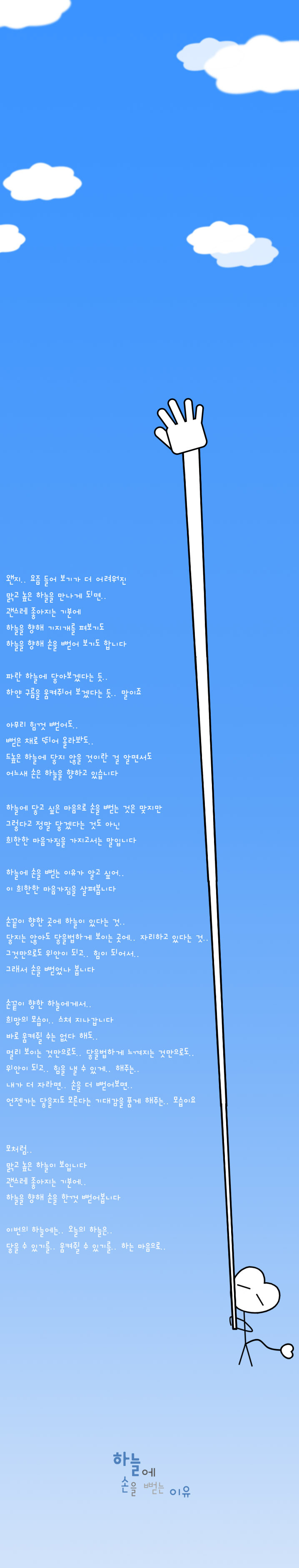 155-하늘에 손을 뻗는 이유.jpg
