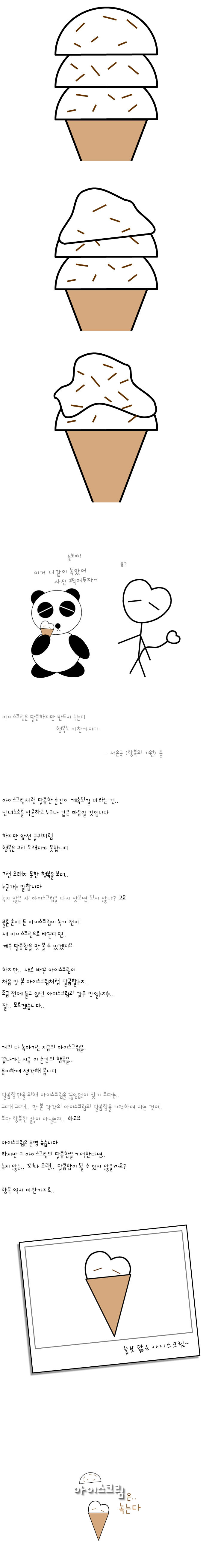 129-아이스크림은.. 녹는다.jpg