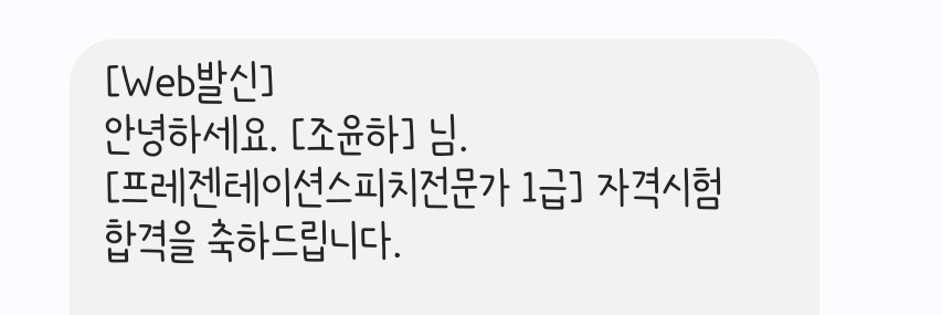 프레젠테이션스피치전문가 1급합격문자.jpg