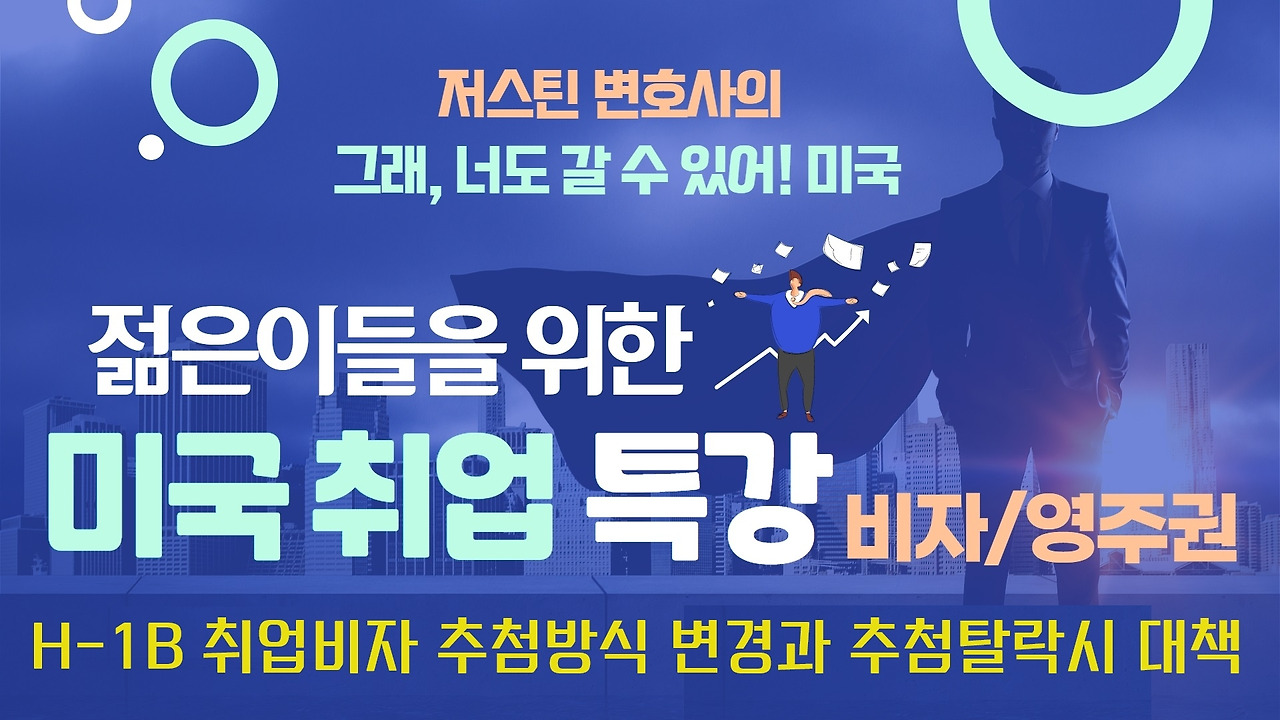 유툽_미국취업 비자영주권 특강.jpg