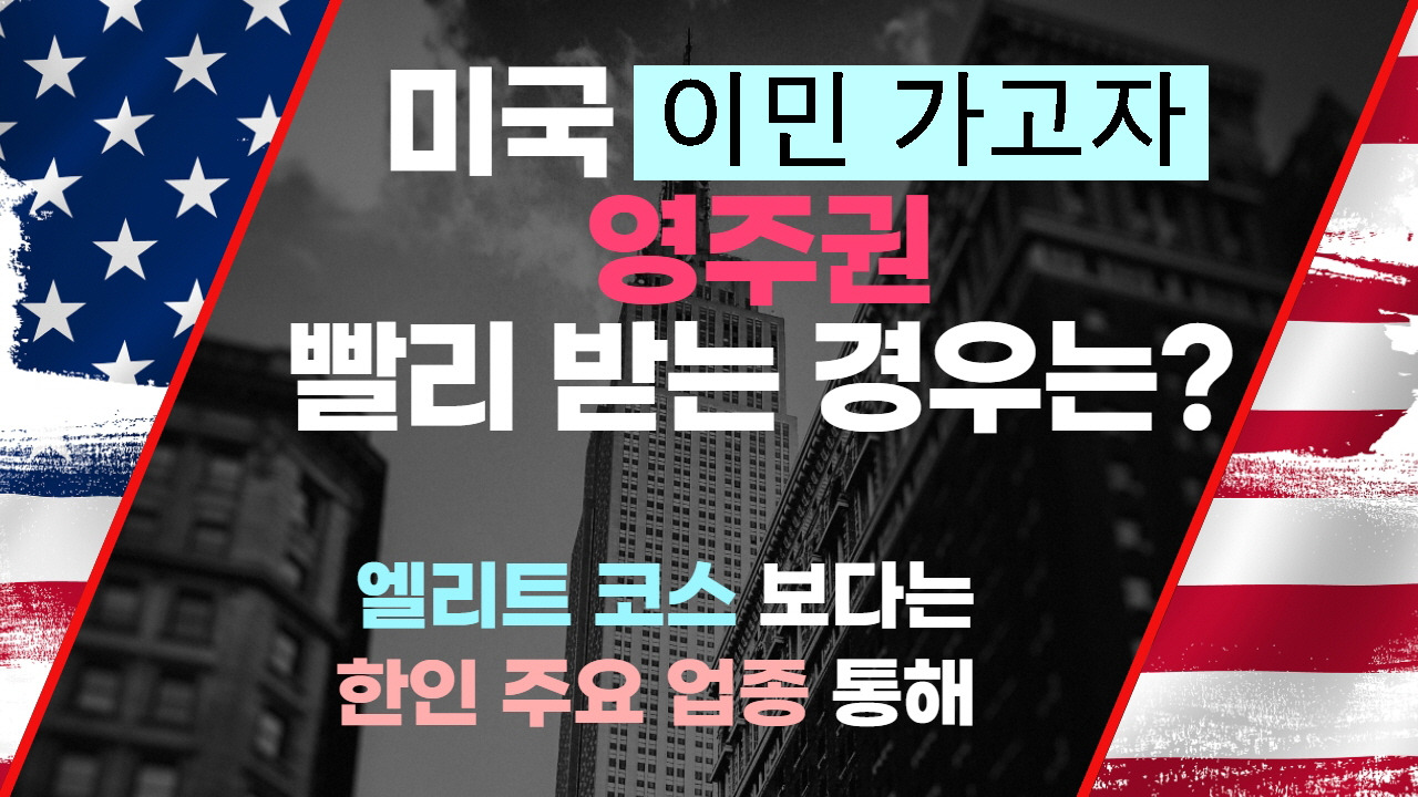 유툽_유학생 영주권_제목 변경.jpg