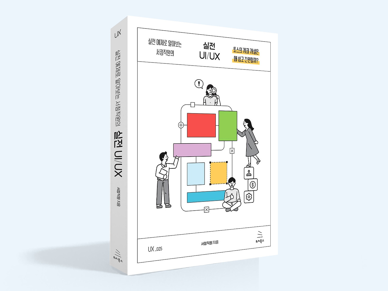 사본 -실전 예제로 알아보는 서점직원의 실전 UI UX.jpg