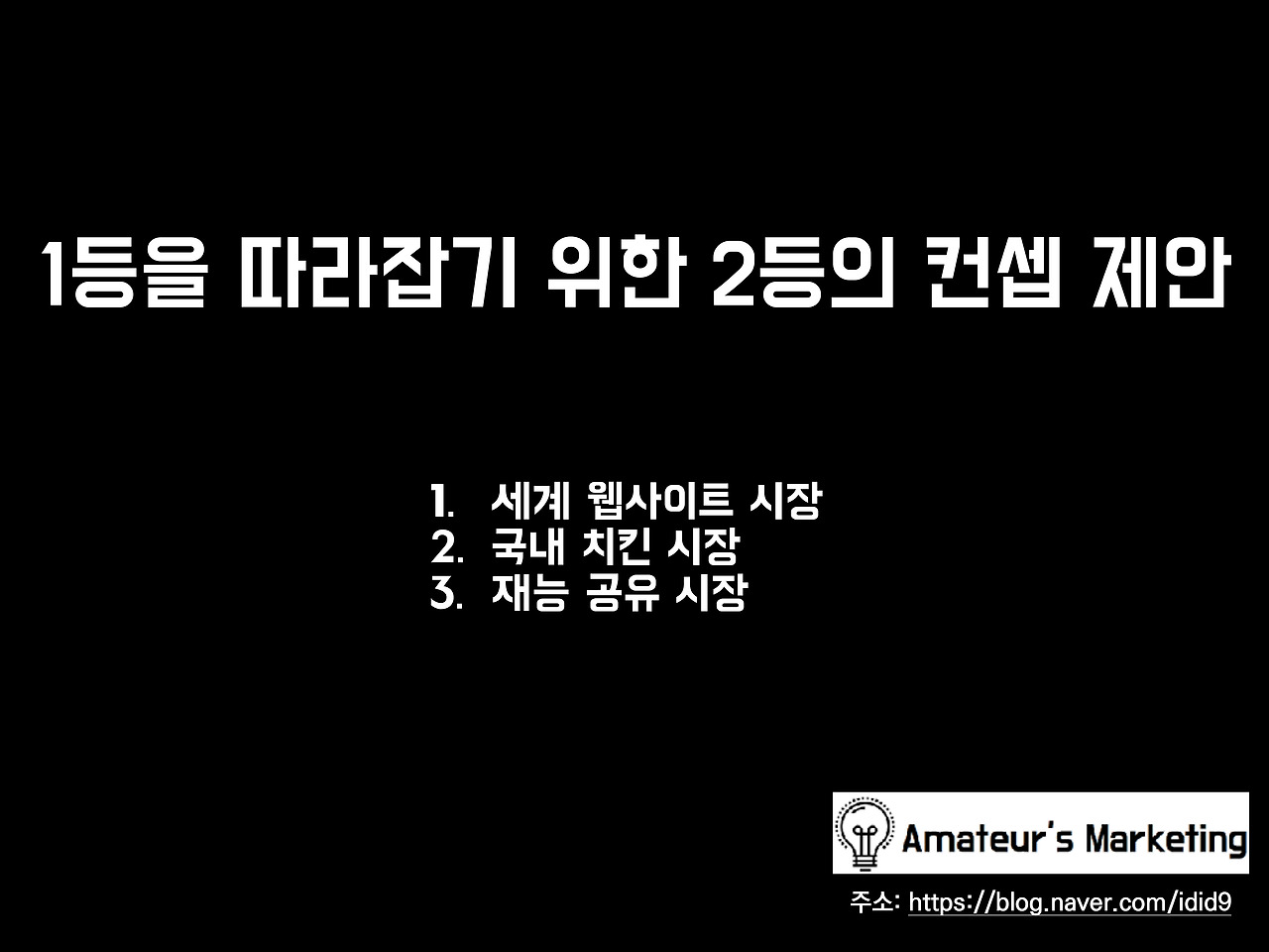 1등을 따라잡기 위한 2등의 컨셉 제안-1.jpg