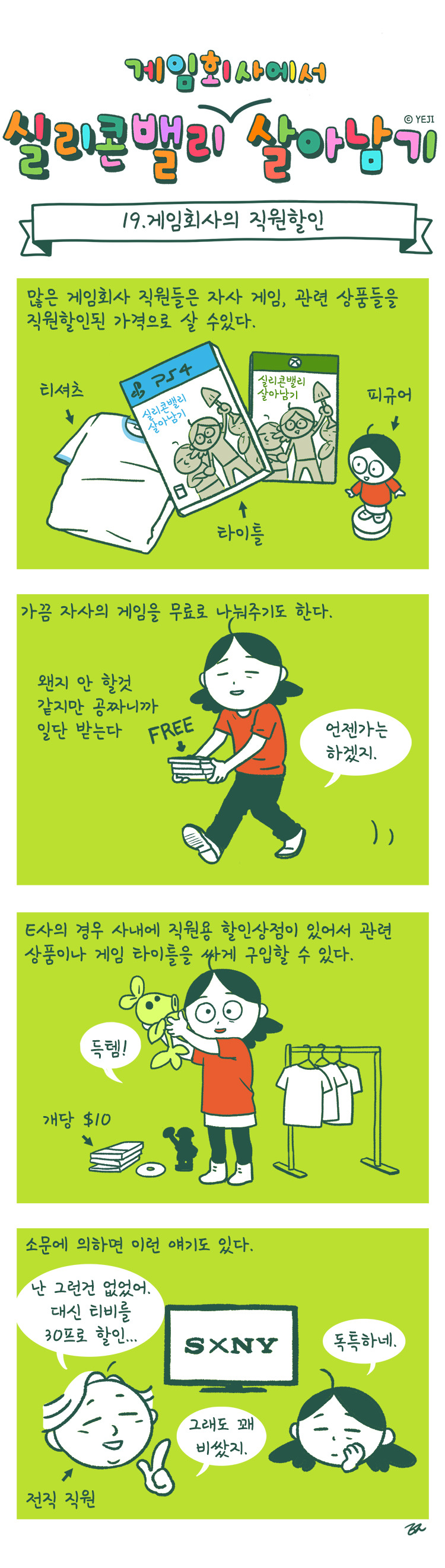 19_게임회사의직원할인.jpg