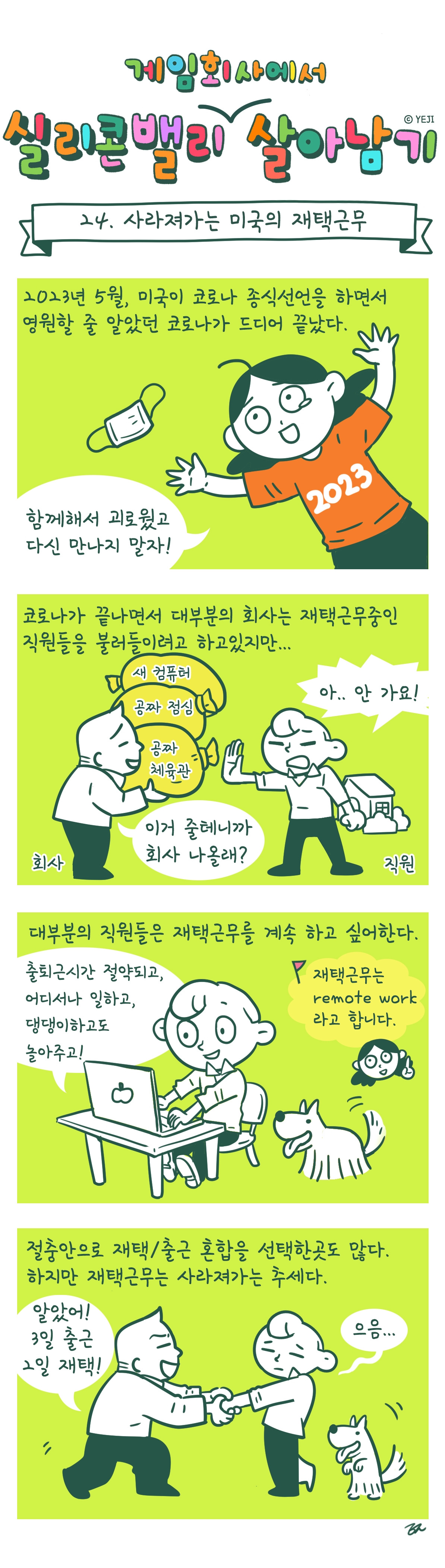 24_사라져가는미국재택근무.jpg