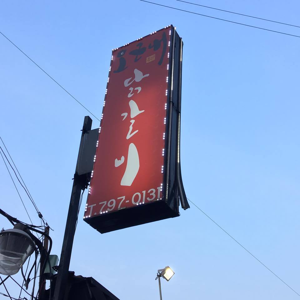 오근내닭갈비_6.jpg