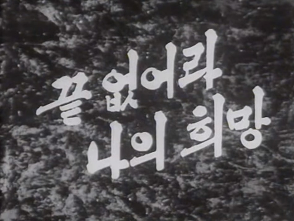 끝없어라 나의 희망 제목.jpg