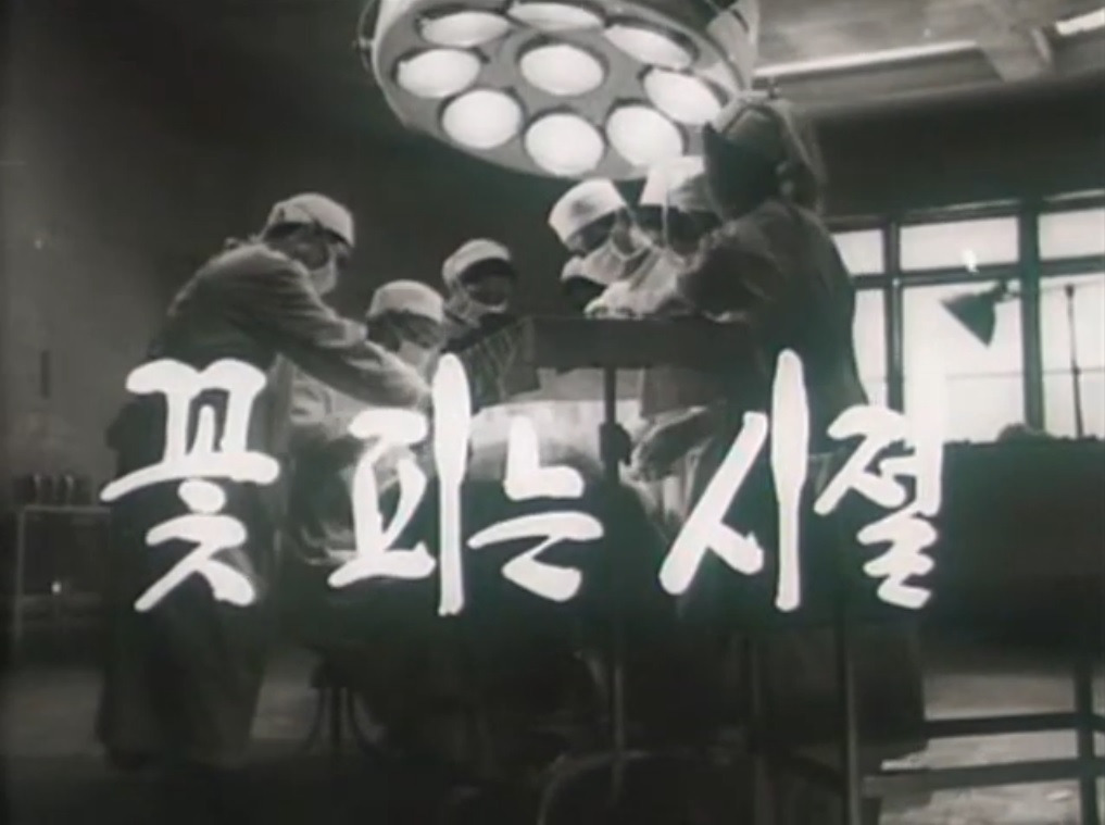 꽃피는 시절 타이틀.jpg