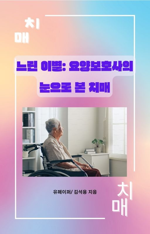 느린 이별 요양보호사의 눈으로 본 치매 이미지.jpg