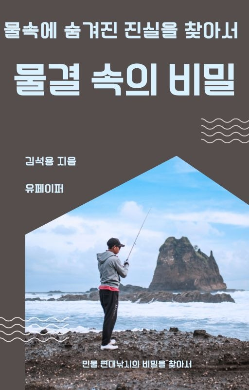 물결 속의 비밀 이미지.jpg