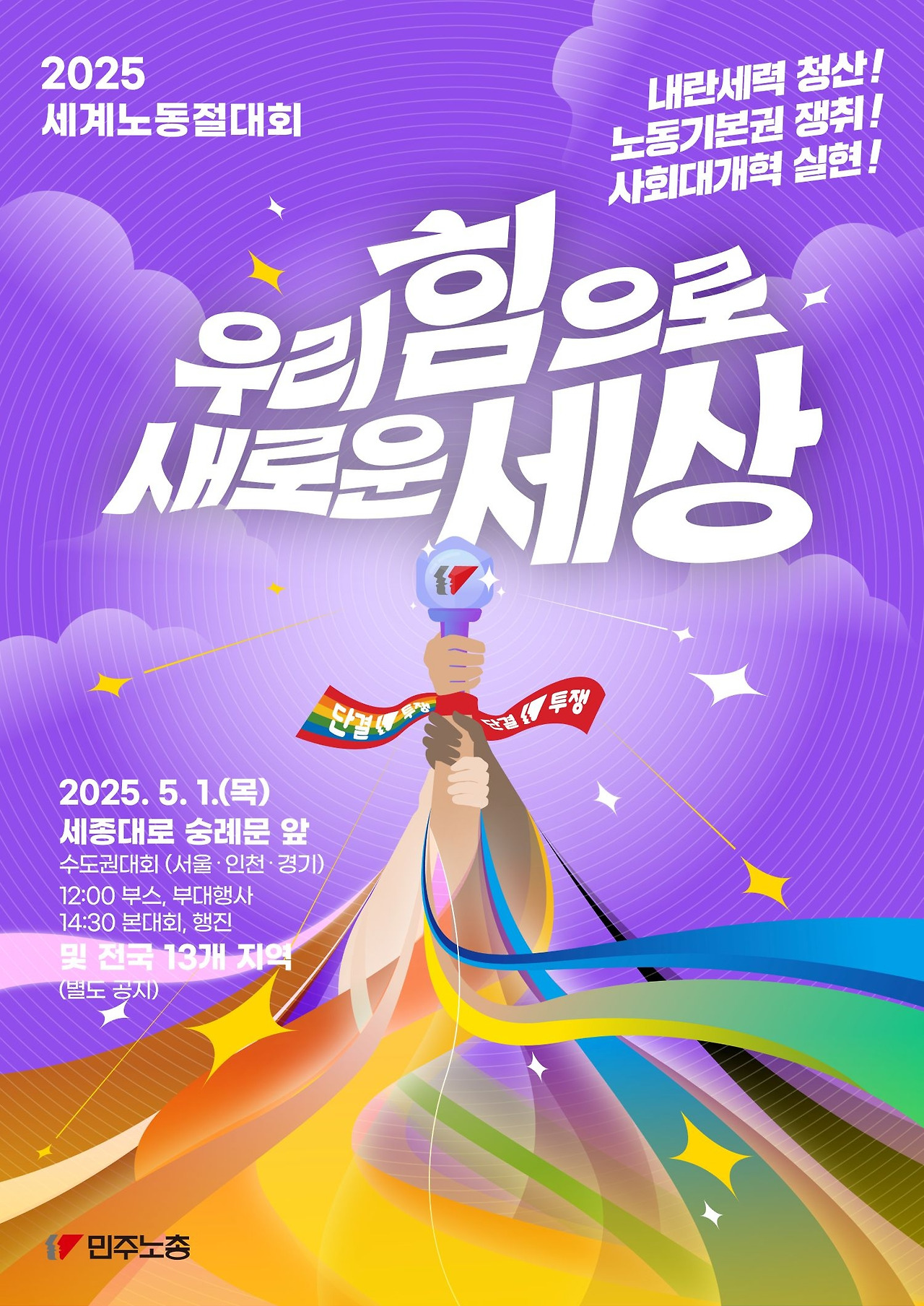 민주노총_2025세계노동절대회_포스터_main-02.jpg