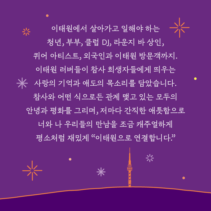 이태원으로연결합니다_카드뉴스2.jpg