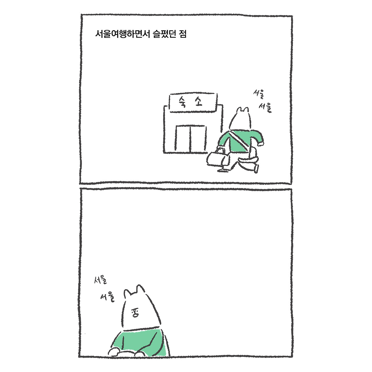 서울여행 슬픔 1.jpg