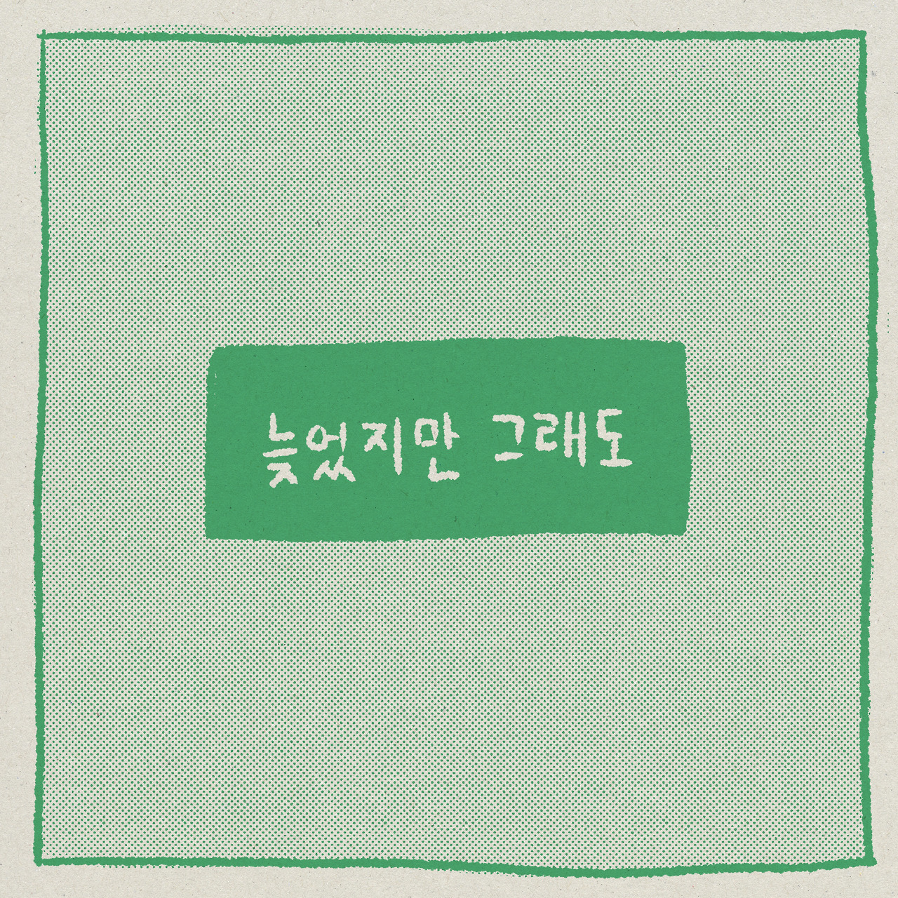 늦었지만 그래도 1-6.jpg