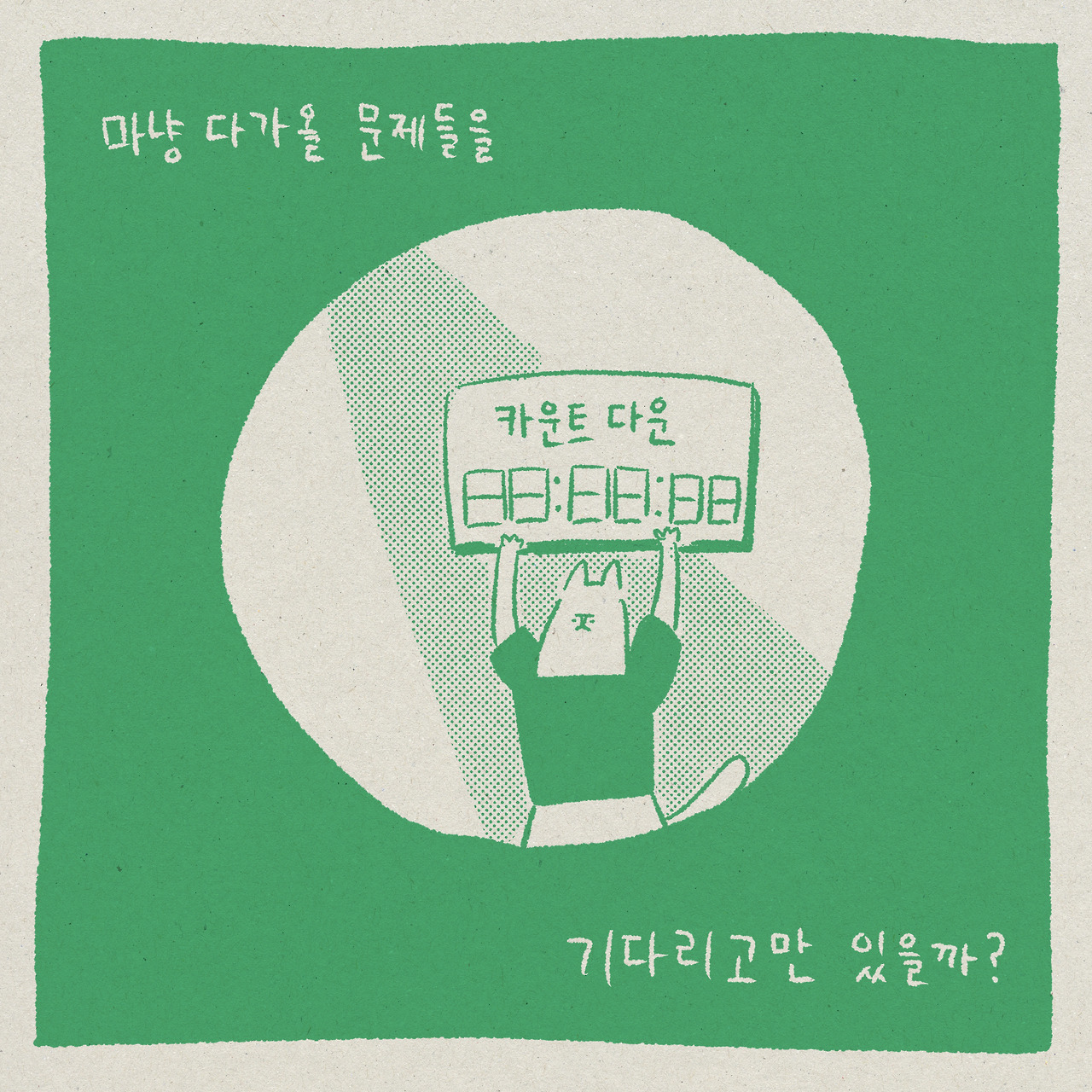 늦었지만 그래도 1-4.jpg