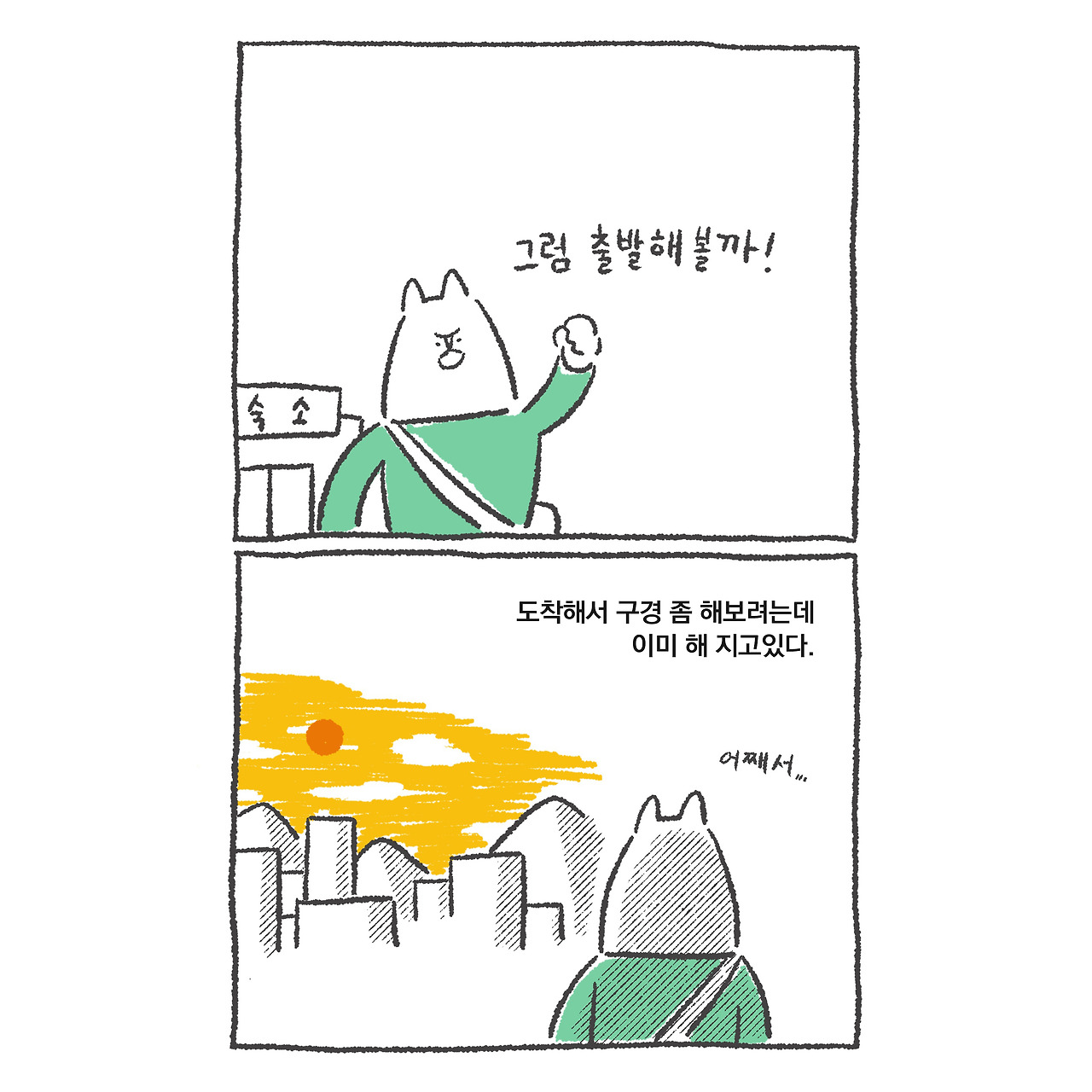 서울여행 슬픔 2.jpg