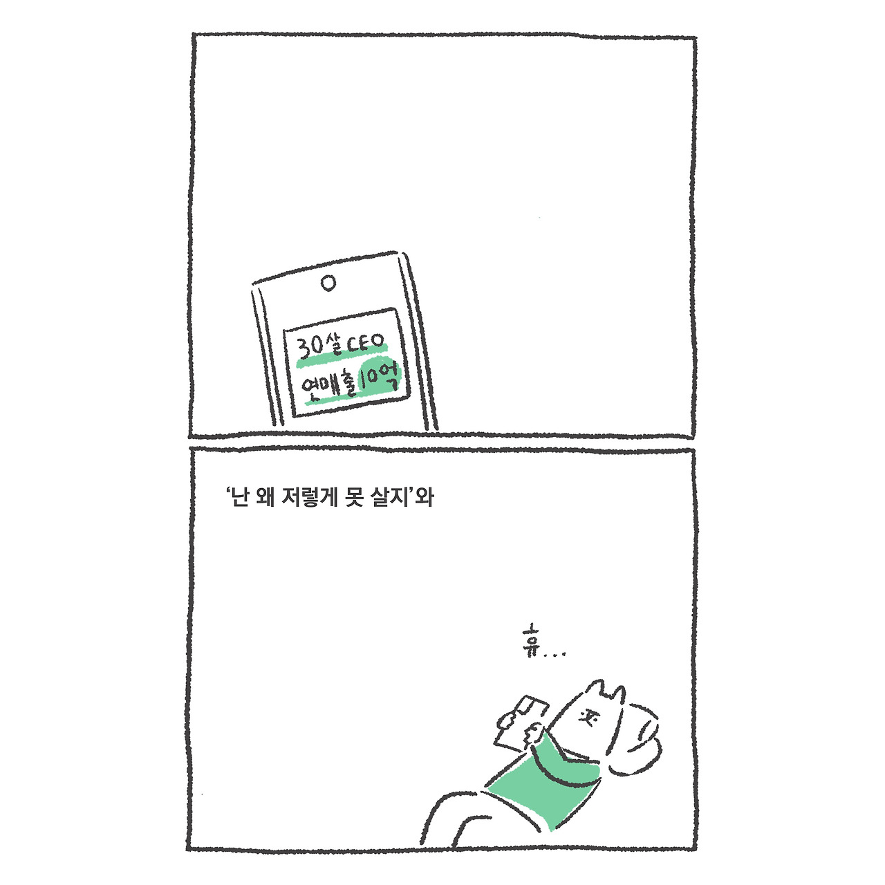 부러움과 다행 2.jpg