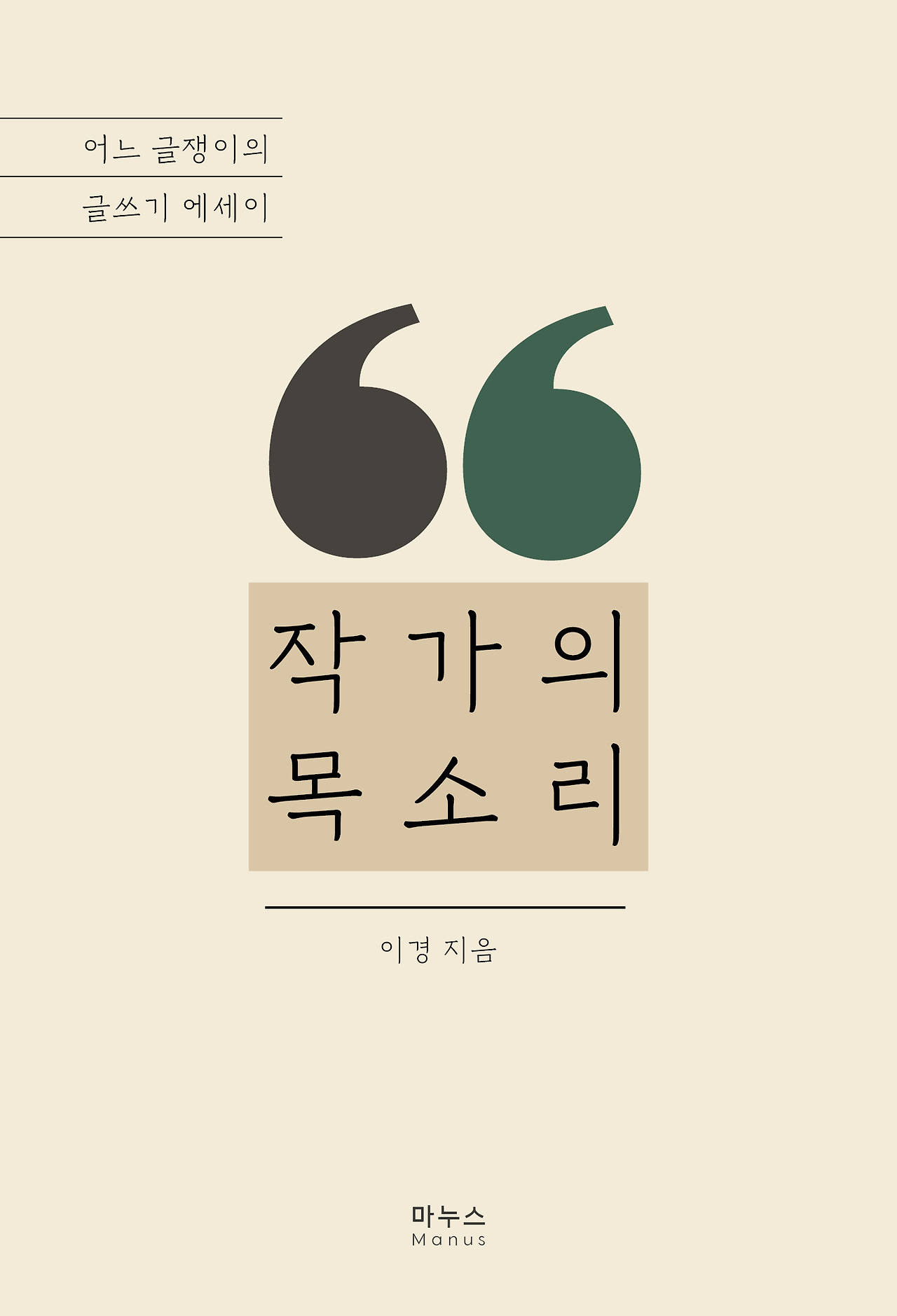작가의목소리-표지.jpg